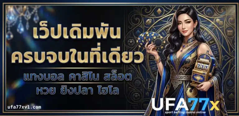 ufa77x เว็บตรง